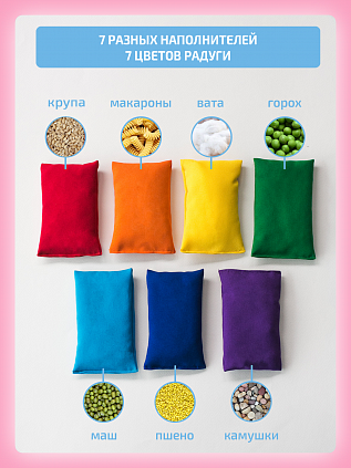 Сенсорные мешочки Радуга